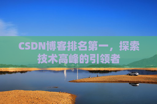 CSDN博客排名第一，探索技术高峰的引领者