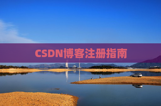 CSDN博客注册指南
