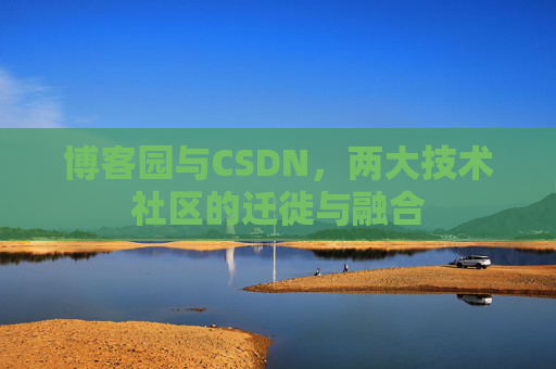 博客园与CSDN，两大技术社区的迁徙与融合