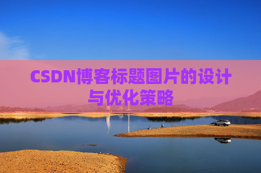 CSDN博客标题图片的设计与优化策略