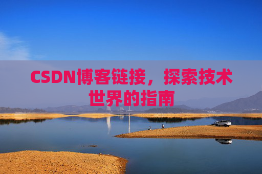 CSDN博客链接,探索技术世界的指南