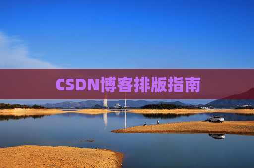 CSDN博客排版指南
